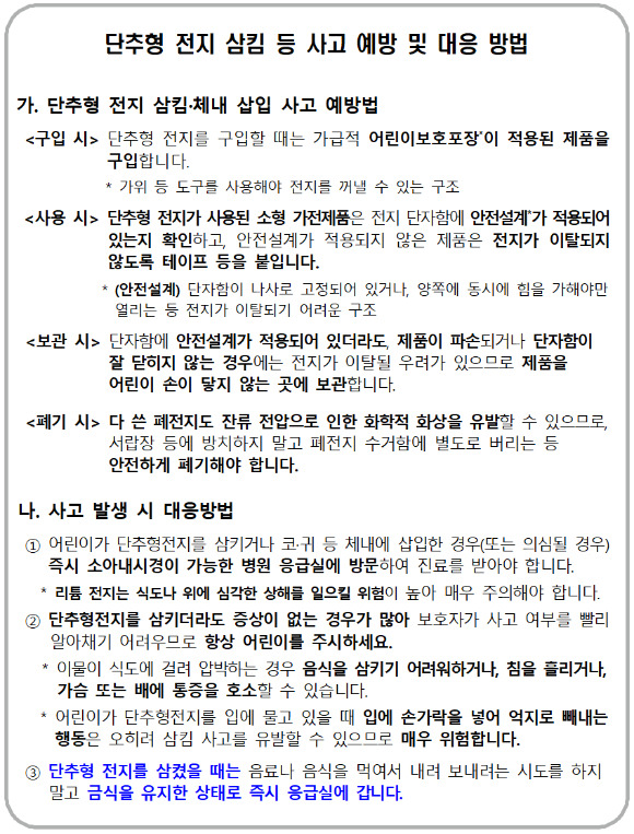 단추형 전지 삼킴 주의보가 발령됐다. 사고예방을 위한 지침을 알아야 한다. [사진=국가기술표준원]