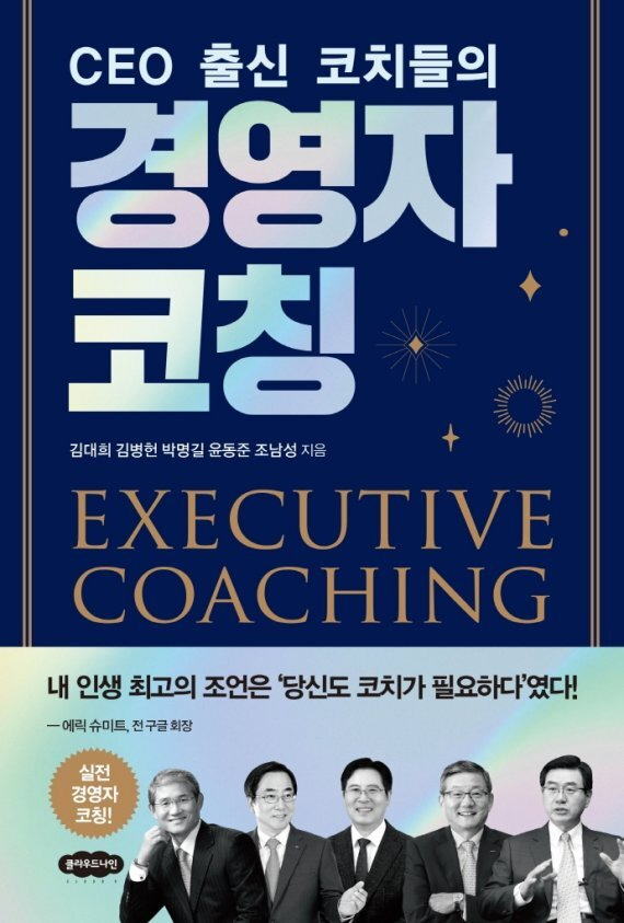'경영자 코칭' 표지.  [사진=클라우드 나인]