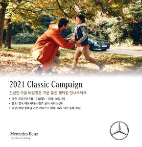 메르세데스-벤츠 코리아가 '2021 클래식 캠페인'을 실시한다. [사진=메르세데스-벤츠 코리아]