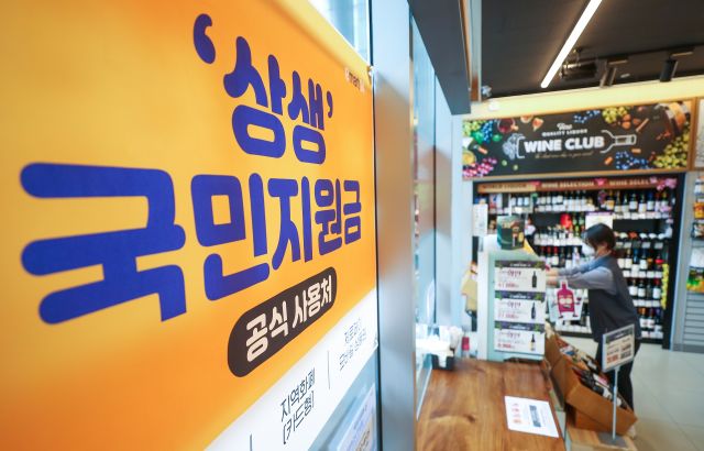 서울 시내 한 편의점에 국민지원금 사용처임을 알리는 홍보물이 부착된 모습. 연합뉴스