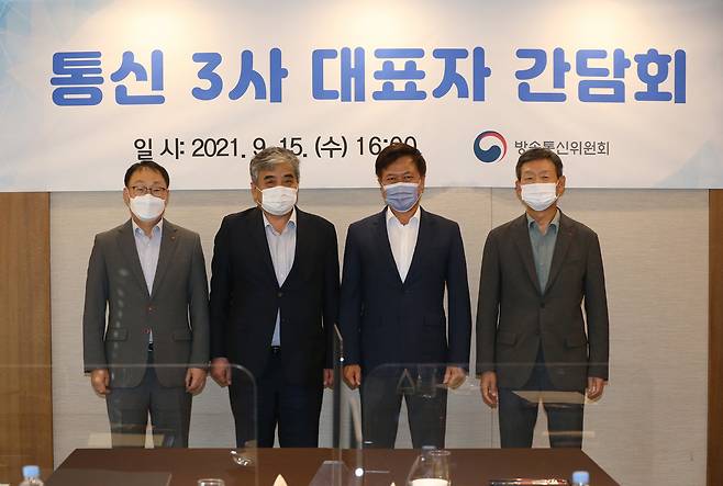 15일 통신3사 대표(CEO) 간담회에서 (왼쪽부터) 구현모 KT 대표, 한상혁 방송통신위원회 위원장, 박정호 SK텔레콤 대표, 황현식 LG유플러스 대표가 기념사진을 찍고 있다. [방송통신위원회 제공]