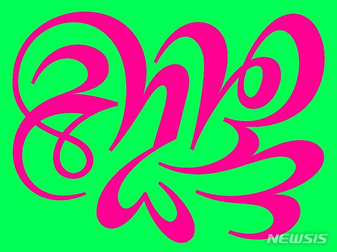 [서울=뉴시스] 글자굿, 김현진 작, 연작, 1440×1080px, 스틸이미지, 2021년 (사진=한국공예·디자인문화진흥원 제공) 2021.09.15. photo@newsis.com