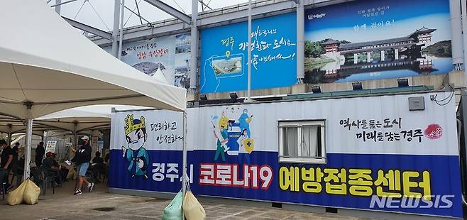 경주시 코로나19예방접종센터