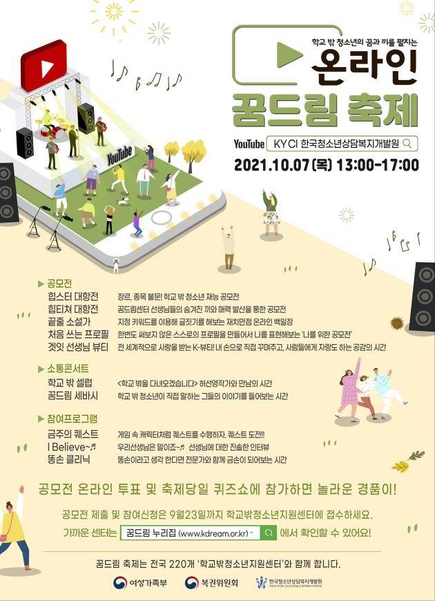 온라인 꿈드린 축제 홍보 포스터 [여성가족부 제공. 재판매 및 DB금지]