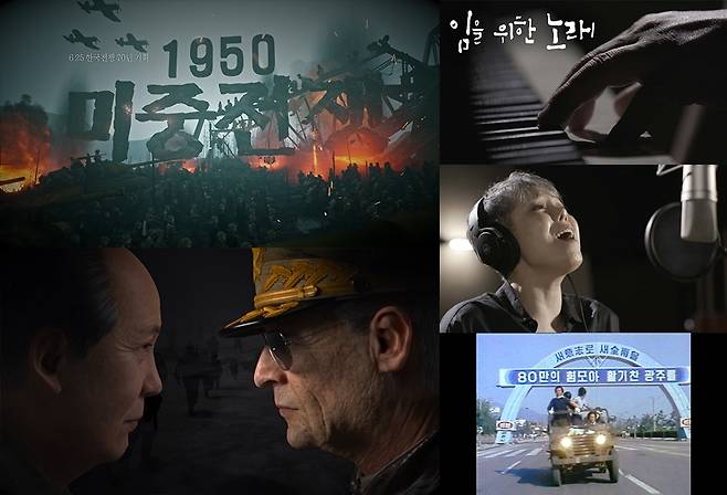 KBS 1TV '다큐인사이트'의 '1950 미중전쟁'(왼쪽)과 '임을 위한 노래'(오른쪽) [KBS 제공. 재판매 및 DB 금지]