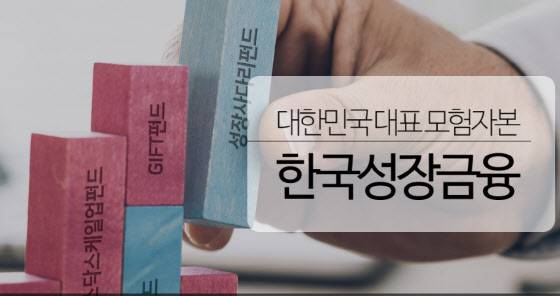 (사진=한국성장금융투자운용 홈페이지 갈무리)