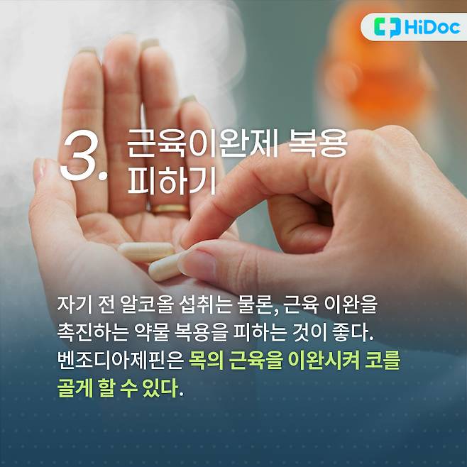 자기 전 근육 이완을 촉진하는 약물 복용을 피하는 것이 좋다