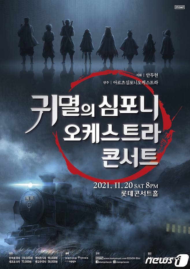 '귀멸의 심포니 오케스트라 콘서트' 포스터(제공=스톰프뮤직)© 뉴스1