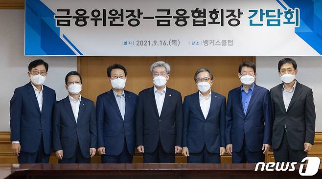 고승범 금융위원회 위원장 등 참석자들이 16일 오후 서울 중구 은행연합회에서 열린 금융위원장・금융협회장 간담회에서 기념촬영을 하고 있다. 사진은 왼쪽부터 박재식 저축은행중앙회장, 정지원 손해보험협회장, 김광수 전국은행연합회장, 고승범 금융위원장, 최성일 금융감독원 부원장, 정희수 생명보험협회장, 김주현 여신금융협회장. 2021.9.16/뉴스1 © News1 이재명 기자
