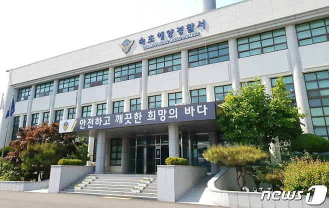 속초해양경찰서 .(뉴스1 DB)