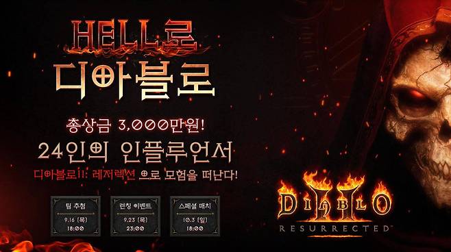 디아블로II 레저렉션 특별 생방송 'HELL로, 디아블로'