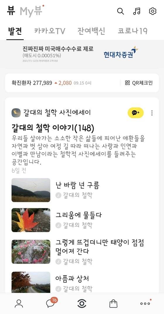 카카오가 지난 8월 선보인 콘텐트 구독 서비스 '카카오뷰' 페이지. [사진 카카오톡 캡처]