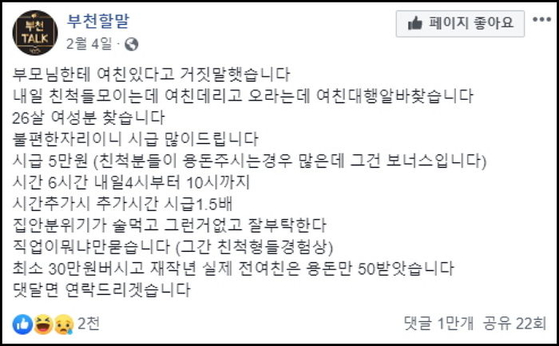An online post by a man recruiting a woman to act as his girlfriend at his family reunion, offering an hourly wage of 50,000 won, went viral in 2019. [SCREEN CAPTURE]
