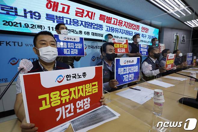 김동명 한국노동조합총연맹(한국노총) 위원장을 비롯한 참석자들이 지난 2일 오전 서울 영등포구 여의도 한국노총에서 열린 '코로나19 특별고용지원업종 고용유지지원금 연장 촉구 기자회견'에서 구호를 외치고 있다. /사진=뉴스1