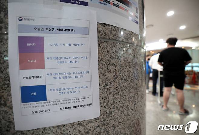 (서울=뉴스1) 이성철 기자 = 최근 유효기한이 지난 백신을 접종하는 사례가 잇따르면서 정부가 대응에 나섰다. 정부는 이날부터 백신 유효기한 확인을 위해 백신을 소분한 상자 외부와 내부에 유효기한이 명시된 스티커를 부착한다. 또한 코로나19 백신을 접종하는 기관은 오늘부터 당일 접종 백신의 종류와 유효기한을 명시한 '오늘의 백신' 안내문을 의무적으로 게시해야 한다. 사진은 13일 서울 용산구청 백신접종센터에 붙어있는 '오늘의 백신' 안내문. 2021.9.13/뉴스1