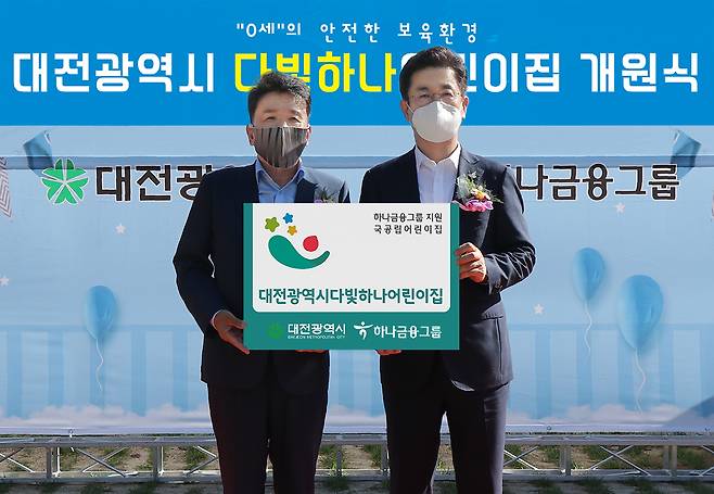 하나금융은 지난 15일 대전 서구 갈마동에서 '0세 영아 전용' 다빛하나어린이집 개원식을 가졌다. 이날 개원식에 참석한 함영주 하나금융그룹 부회장(왼쪽)과 허태정 대전시장(오른쪽)이 기념촬영을 하고 있다./사진=하나금융