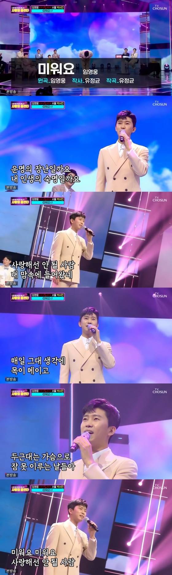 임영웅 사랑의 콜센타 '미워요'