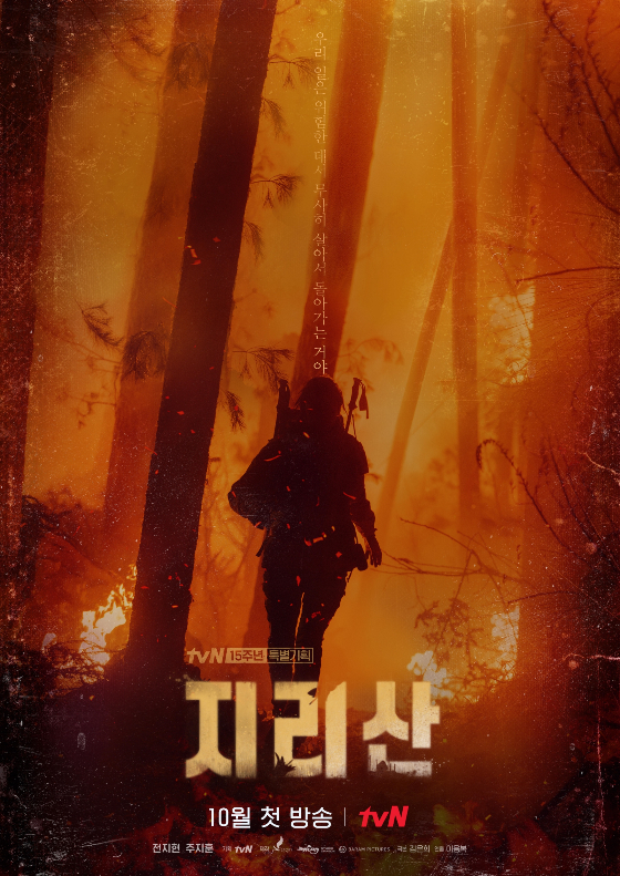 tvN 15주년 특별기획 '지리산'의 티저 포스터./사진제공=tvN