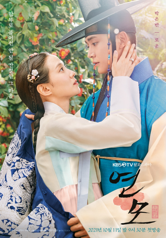KBS 2TV 새 월화드라마 '연모'의 박은빈, 로운의 커플 포스터가 공개됐다./사진제공=이야기사냥꾼, 몬스터유니온