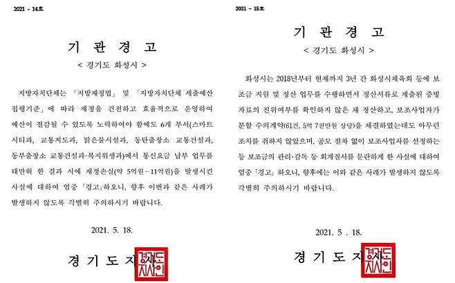 화성시가 홈페이지에 게재한 기관 경고문 [화성시 홈페이지 캡처. 재판매 및 DB금지]