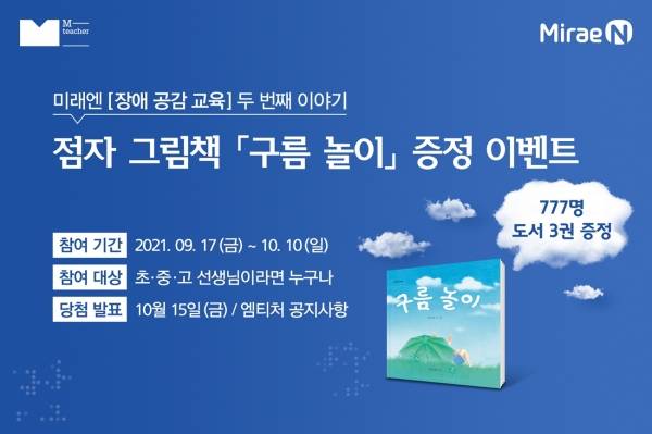 교육출판전문기업 미래엔이 점자 그림책 '구름 놀이'를 펴내고 교수활동지원플랫폼 '엠티처'를 통해 선착순으로 무료 배포한다. ⓒ미래엔