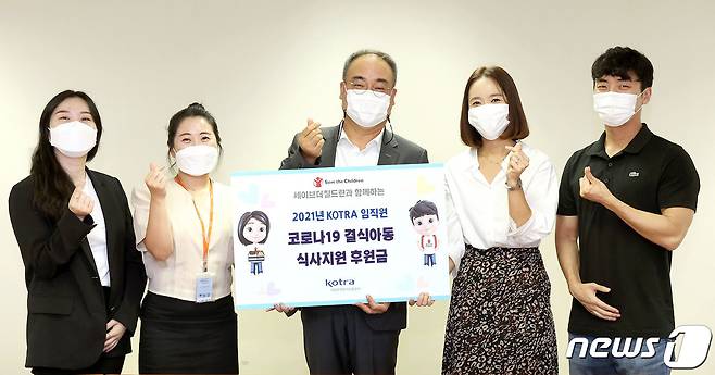 코트라는 지난 16일 임직원들이 모금한 코로나19 아동식사지원 후원금을 세이브더칠드런에 기부했다고 17일 전했다. 손수득 코트라 부사장(왼쪽 세 번째)이 기부금을 전달한 후 세이브더칠드런 관계자들과 기념 촬영을 하고 있다. (코트라 제공) 2021.9.17/뉴스1