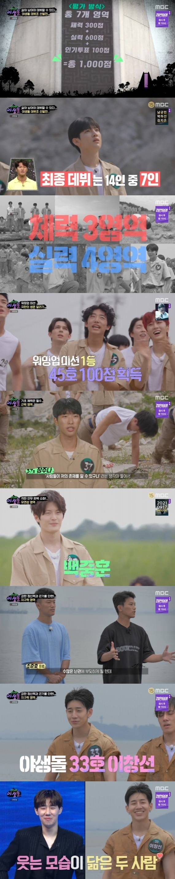 MBC '극한데뷔 야생돌' © 뉴스1