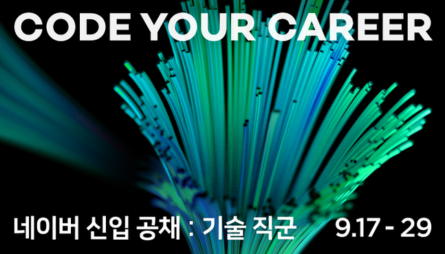 네이버 하반기 신입 공채 안내.ⓒ네이버
