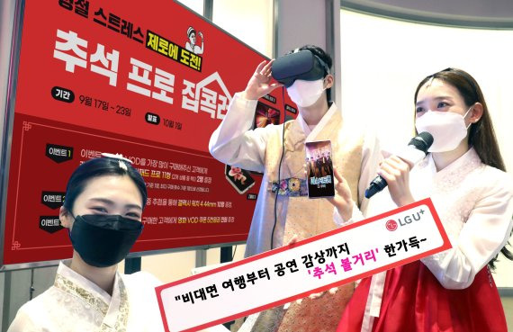 LG유플러스 모델들이 추석 맞이 콘텐츠 서비스를 홍보하고 있다. LG유플러스 제공