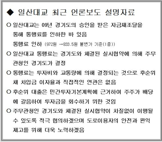 일산대교주식회사는 최근 자사 홈페이지에 일산대교 논란과 관련한 설명자료를 띄웠다. (자료=일산대교주식회사 홈페이지)