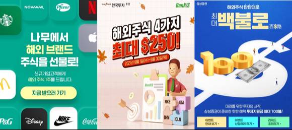 증권사들이 추석 연휴 기간 동안 다양한 해외 주식 이벤트를 진행한다. 사진 왼쪽부터 NH투자증권, 한국투자증권, 삼성증권의 이벤트 내용. [사진=각 사]