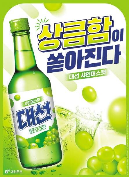대선주조가 지난달 출시한 ‘대선 샤인머스캣’은 달콤한 맛과 낮은 도 수로 누구나 부담 없이 즐길 수 있는 리큐어다. [사진 대선주조]