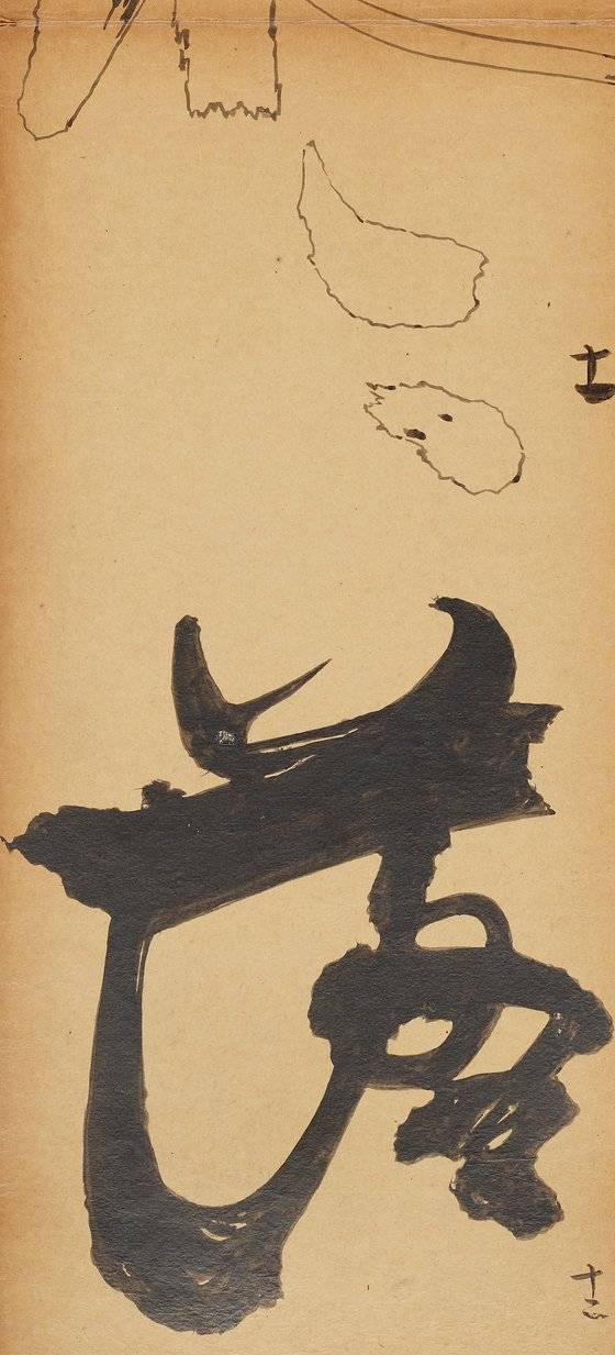 ‘완당서첩’의 세부(쌍 구전묵), 김영기 기증. [사진 성균관대박물관]