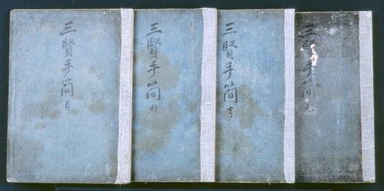 노비 출신 학자 송익필이 율곡 이이와 우계 성혼과 주고받은 편지를 모은 『삼현수간』. 보물 1415호. [사진 문화재청]