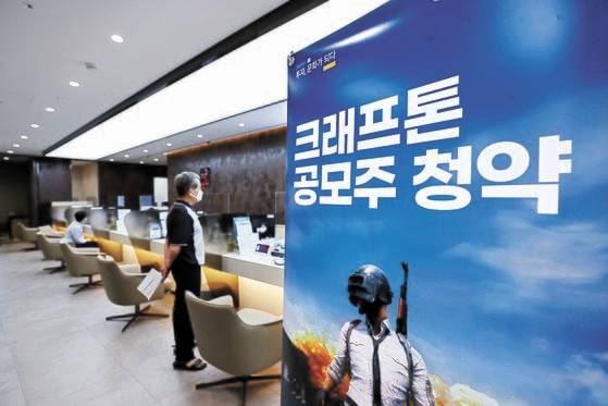 게임 업체 크래프톤의 공모주 일반 청약 첫날인 지난 8월 2일 오후 서울의 한 증권사 창구에서 투자자들이 상담을 받고 있다. 연합뉴스