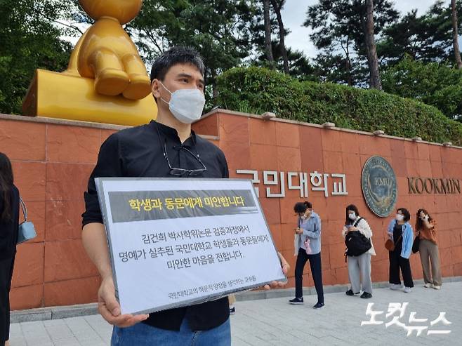 17일 오전 연명흠 테크노디자인전문대학원 교수가 국민대학교 정문 앞에서 "학생과 동문에게 미안합니다"는 내용의 피켓을 들고 1인 시위를 진행하고 있다. 백담 기자