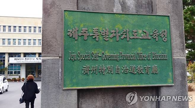 제주도교육청  [촬영 김호천]