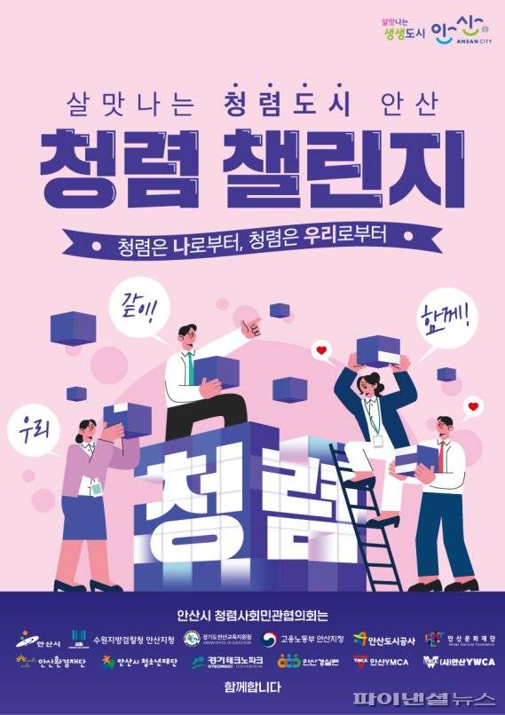 ‘살맛나는 청렴도시, 안산 청렴챌린지’ 포스터. 사진제공=안산시청소년재단
