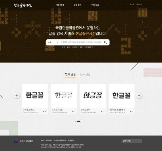 새롭게 단장한 국립한글박물관 '한글꼴 큰사전' 누리집 첫 화면
