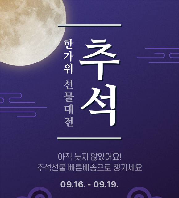 네이버가 추석을 맞이해 '한가위 선물대전' 기획전을 마련했다. [사진=네이버]