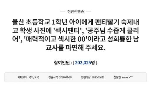 지난해 울산의 한 초등학교 교사가 '속옷 세탁'을 과제로 내고 부적절한 댓글을 달아 논란을 일으키자 청와대 국민청원 게시판에 그를 파면해달라는 청원이 올라왔다. [청와대 홈페이지 캡처]