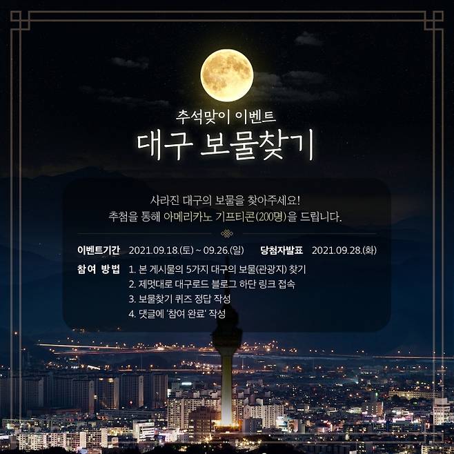 '대구 보물찾기' 포스터. (대구시 제공) 2021.09.15