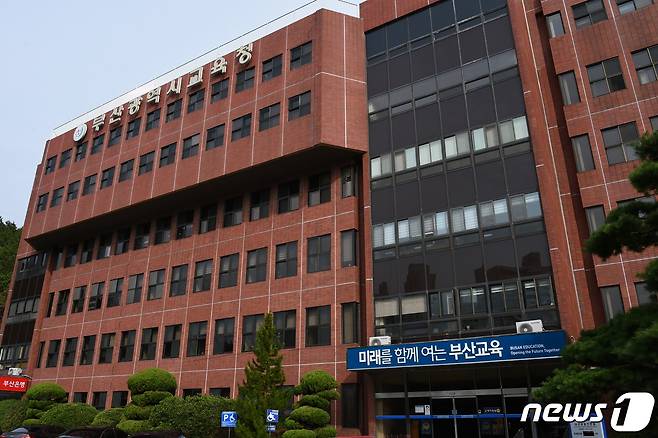 부산시교육청 전경사진.(부산시교육청 제공) © 뉴스1