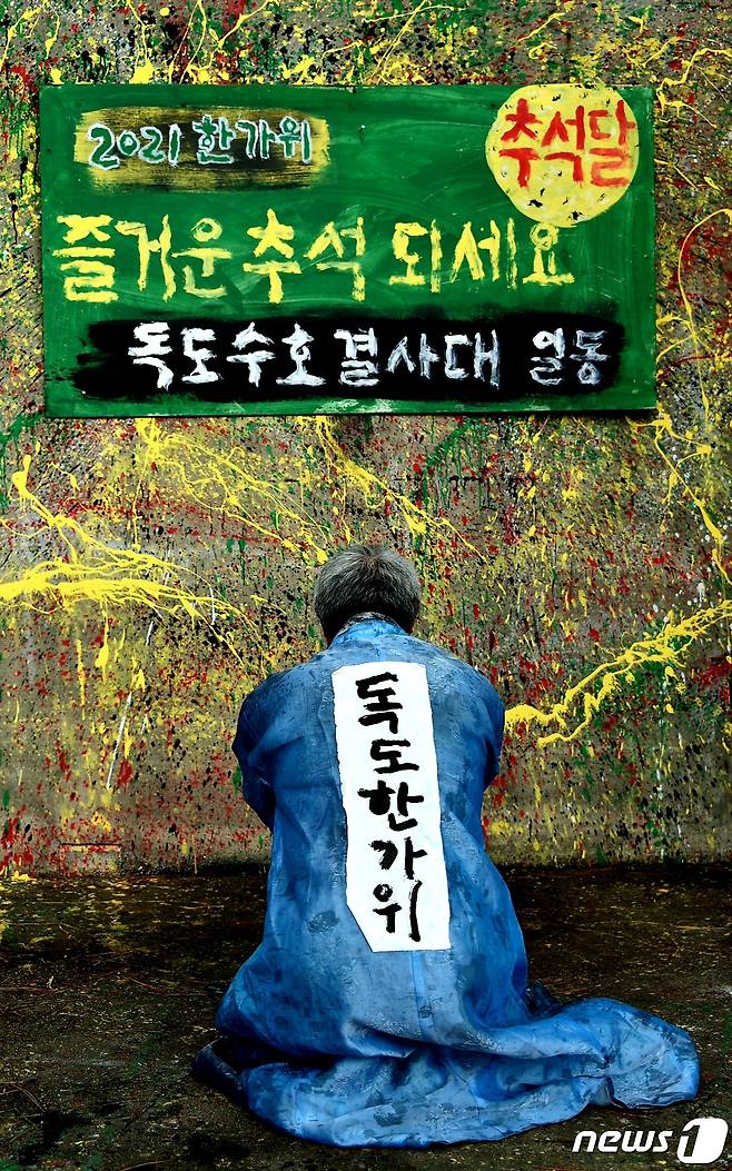 19일 민족 최대명절인 추석을 맞아 서예가 김동욱씨가  경북 경주시 감포해안에서 독도 한가위 퍼포먼스를 펼치고 있다. (서예가 김동욱씨제공)2021.9.19/ © 뉴스1