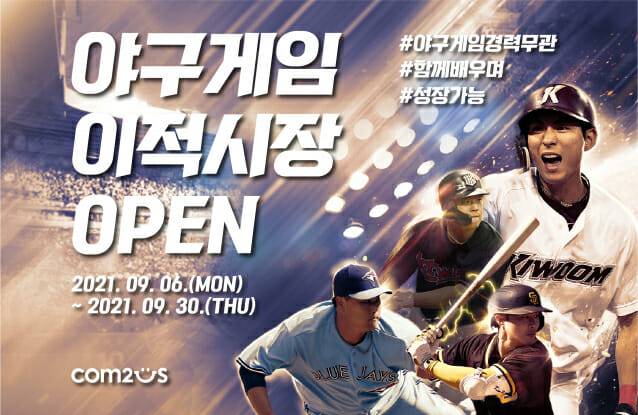 컴투스 야구게임 부문 특별채용.