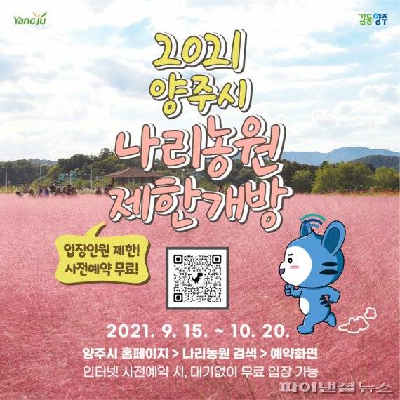 양주시 나리농원 제한개방 포스터. 사진제공=양주시