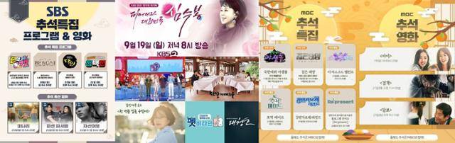 추석 특집 지상파 예능. SBS, KBS, MBC 제공