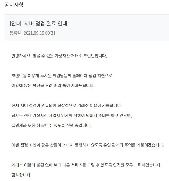 코인빗이 19일 거래소 홈페이지에 올린 공지사항.