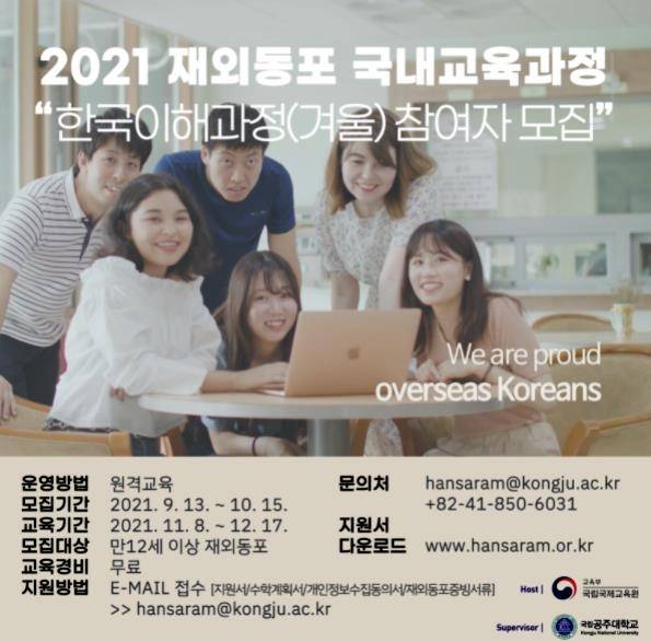 국립국제교육원, 재외동포 한국 이해과정 참가자 모집 [국립국제교육원 제공]
