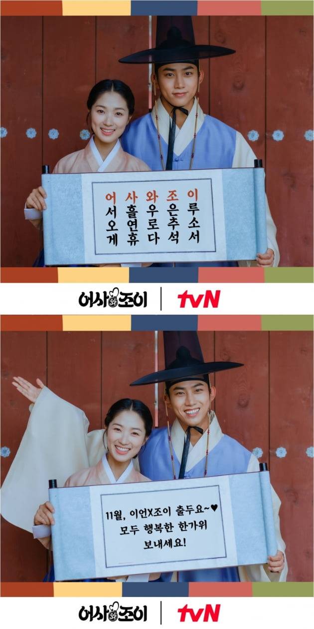 '어사와 조이' 티저/ 사진=tvN 제공